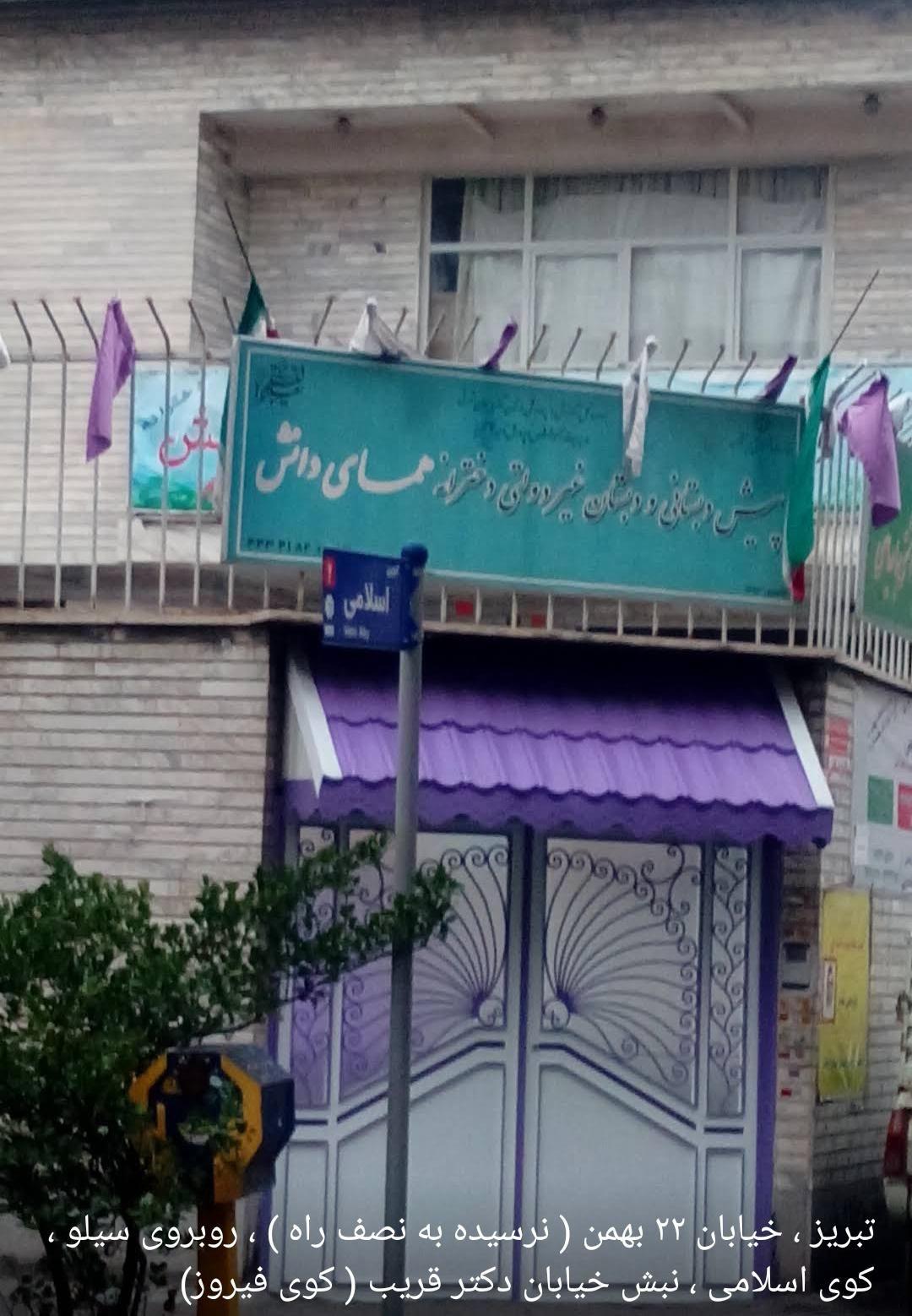 دبستان و پیش دبستان غیردولتی همای دانش