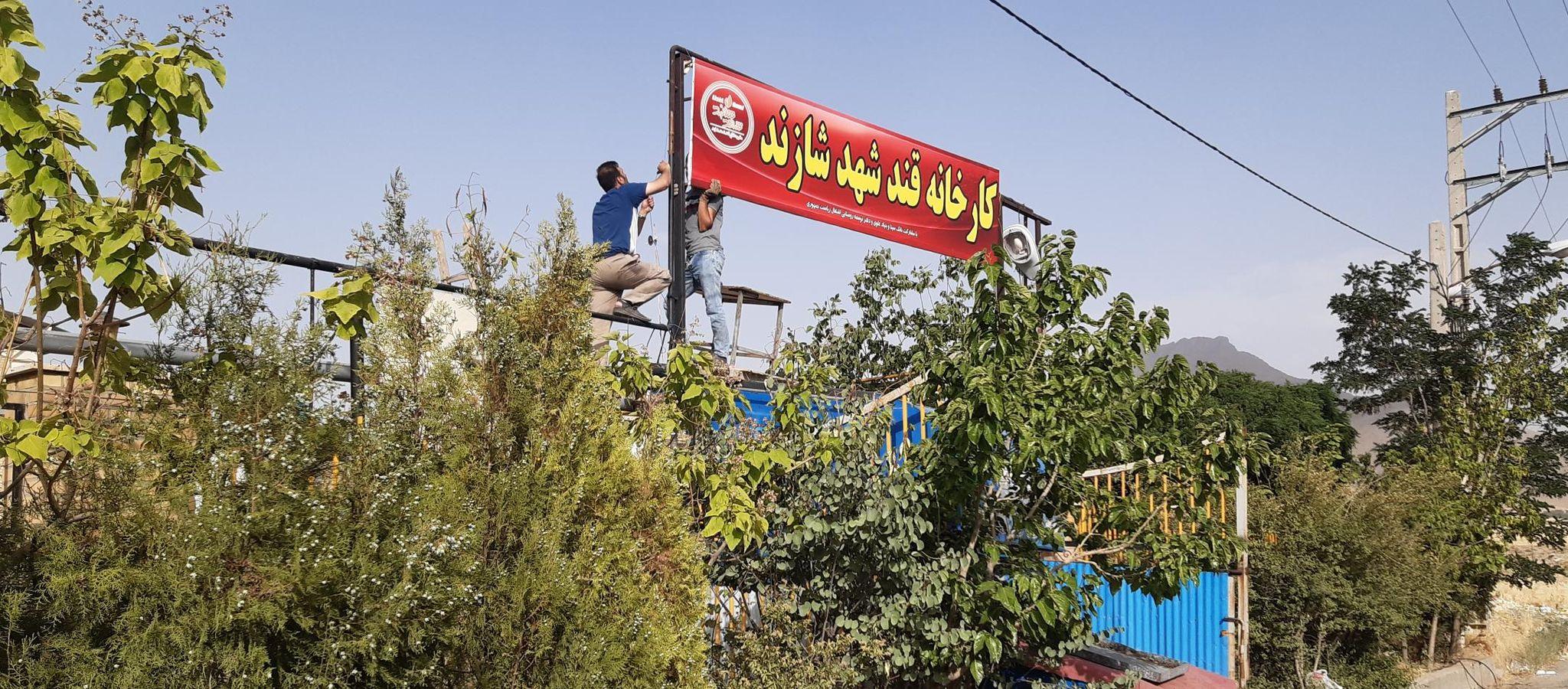 کارخانه قند شهد شازند
