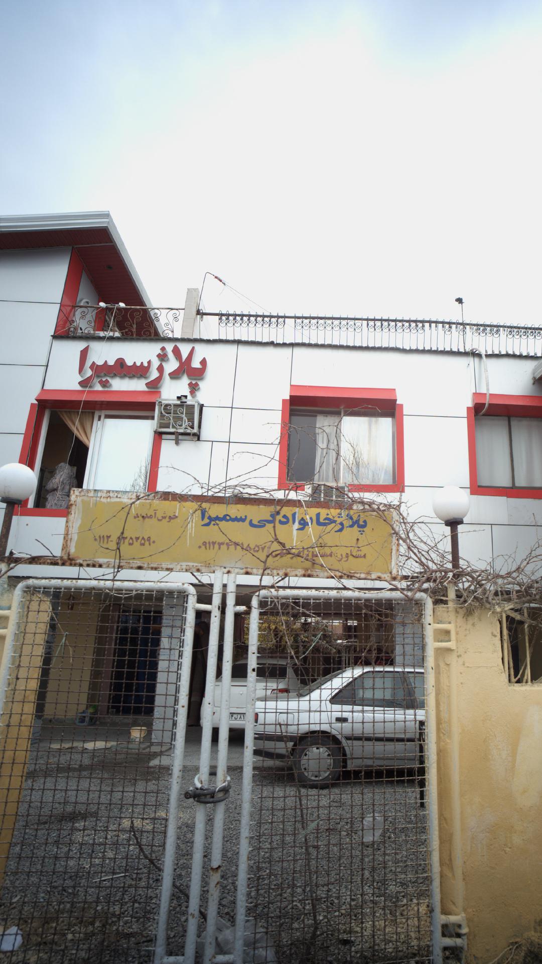 پلاژ خانوادگی سمیرا