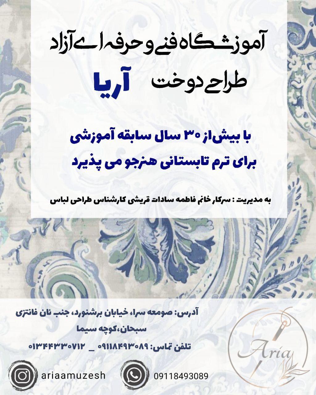 آموزشگاه خیاطی و طراحی و دوخت آریا