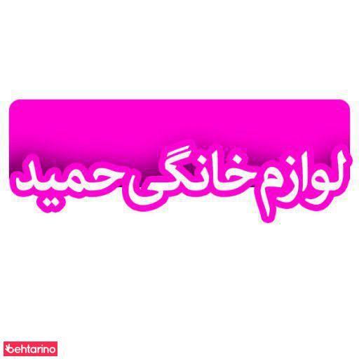 فروشگاه لوازم خانگی حمید