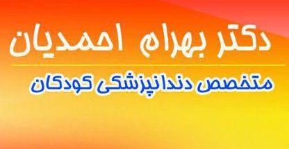 دکتر بهرام احمدیان