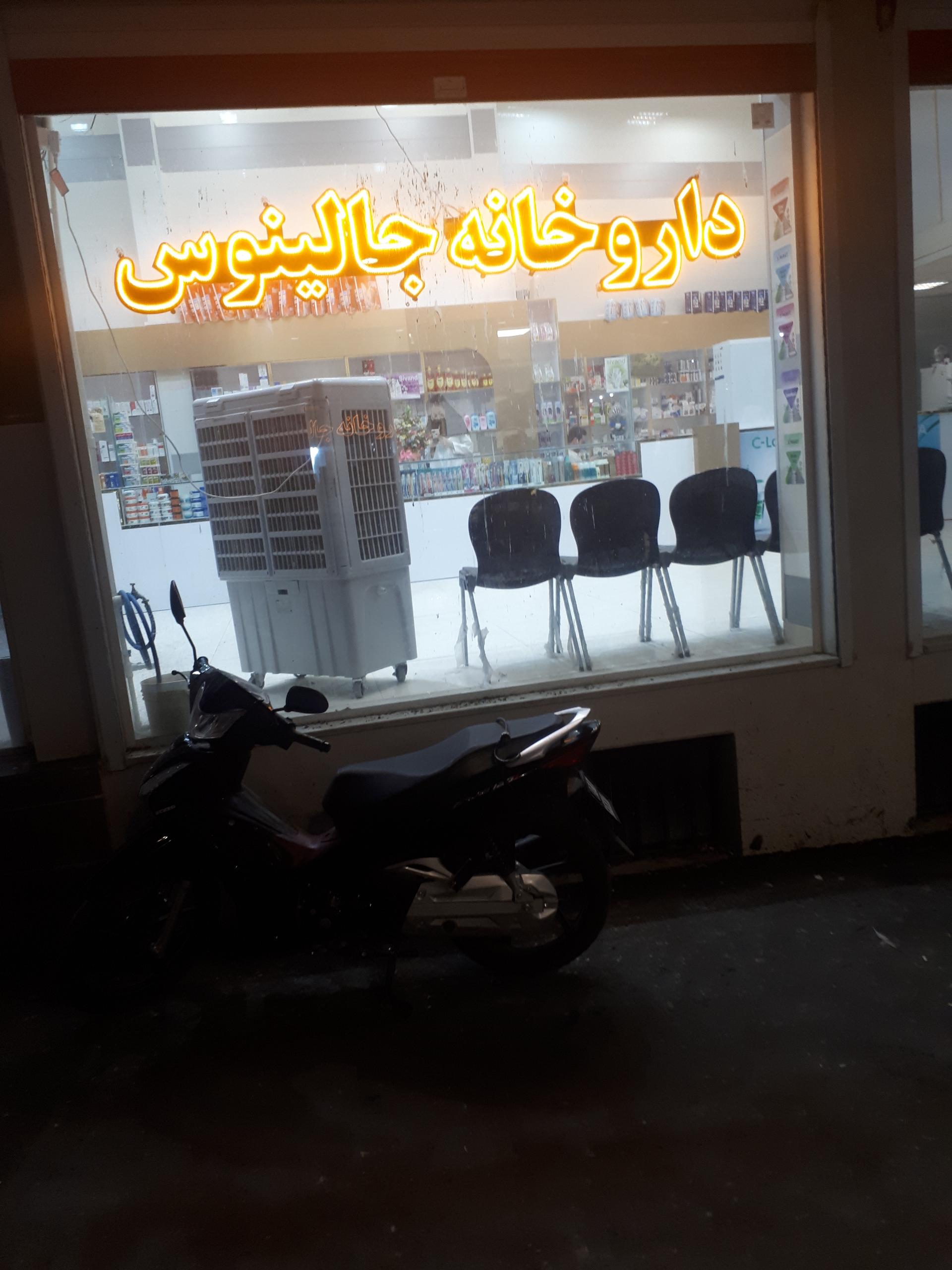 داروخانه دکتر دوستی