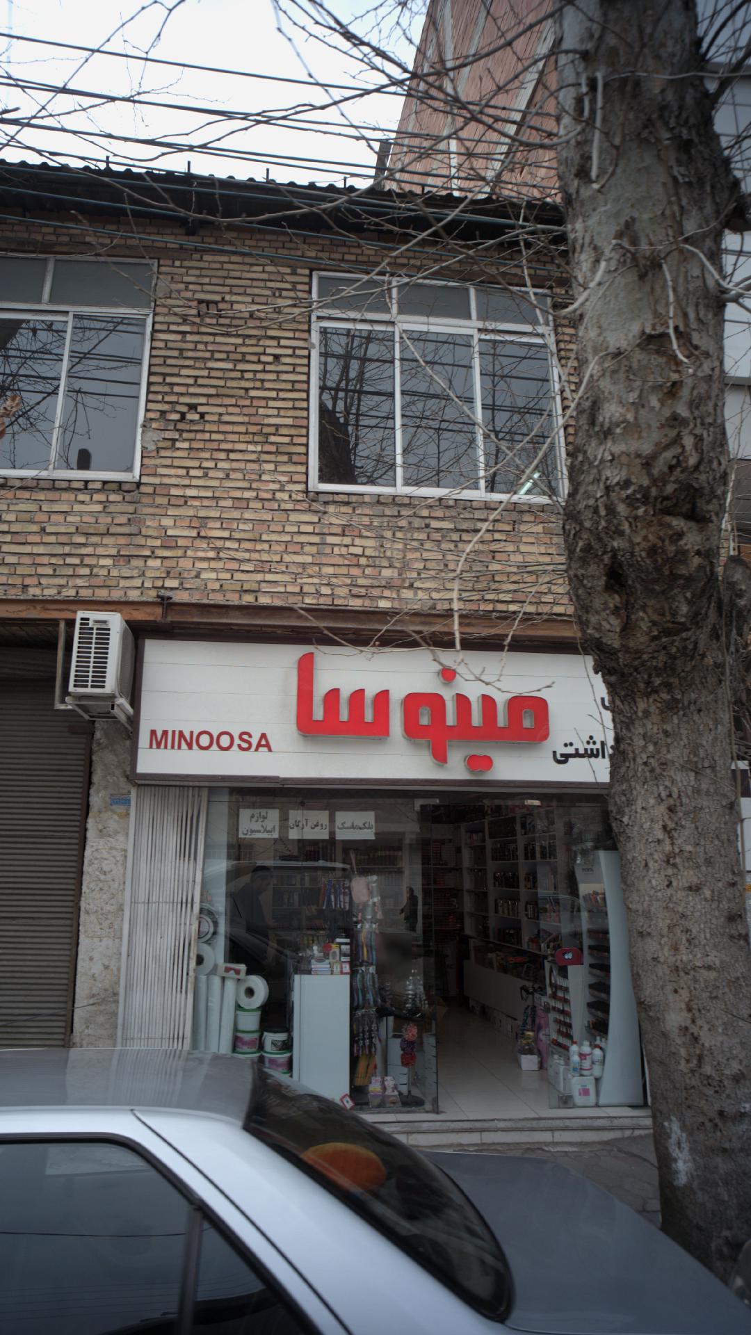 فروشگاه بهداشتی مینوسا