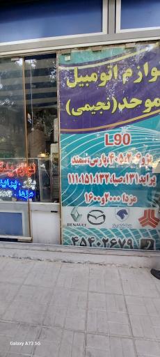 لوازم خودرو موحد
