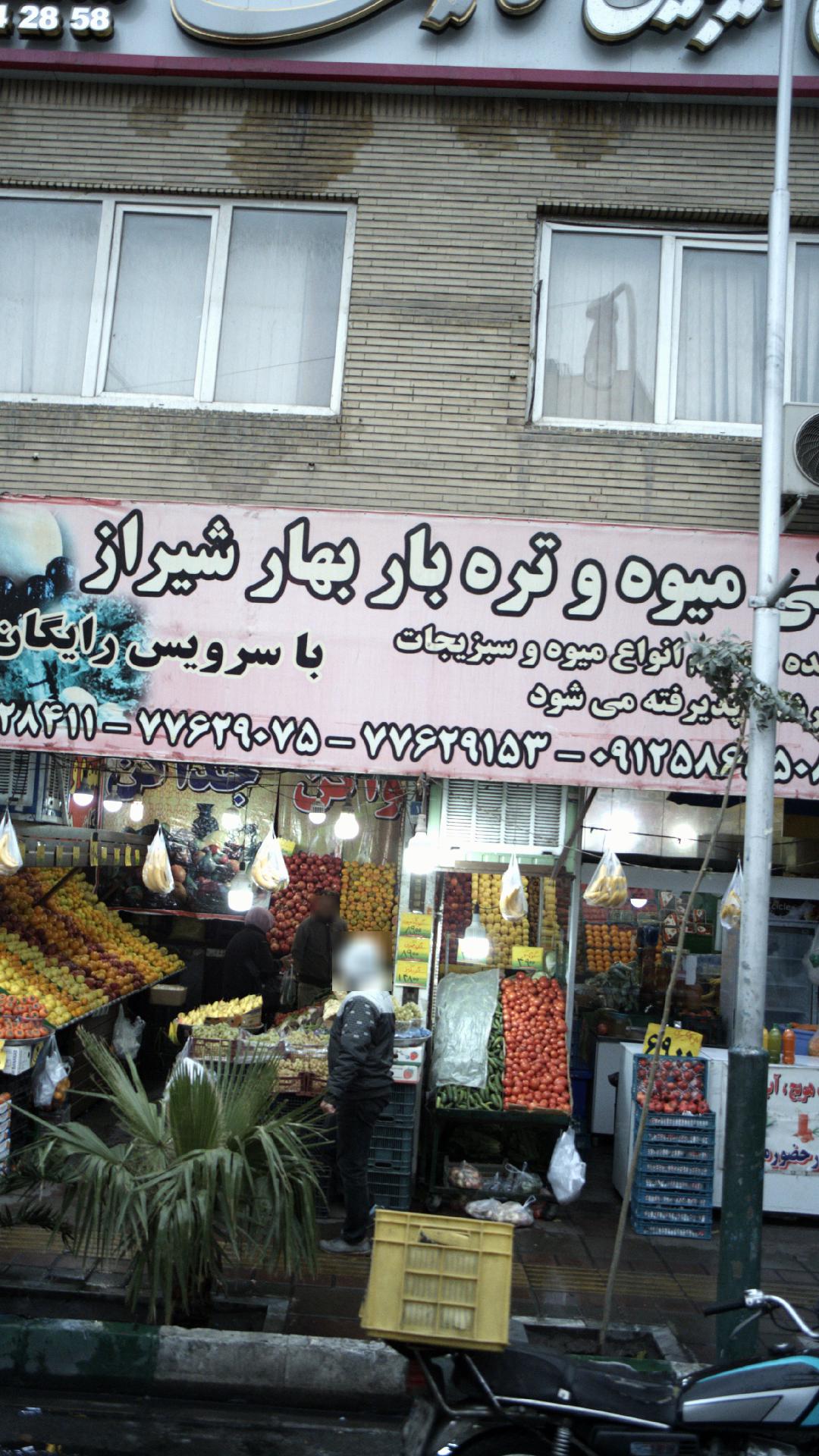 تعاونی میوه و تره بار شیراز
