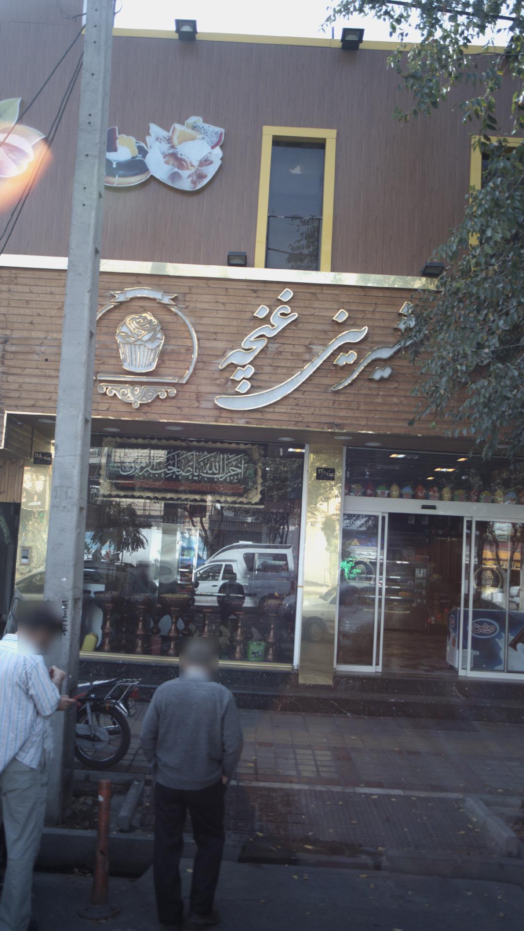 قنادی غنچه