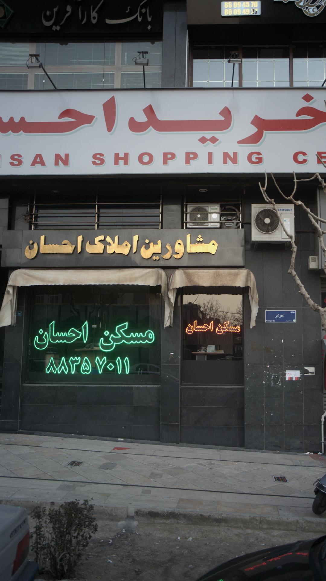 مشاورین املاک احسان