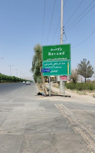 پست بانک شهر راوند
