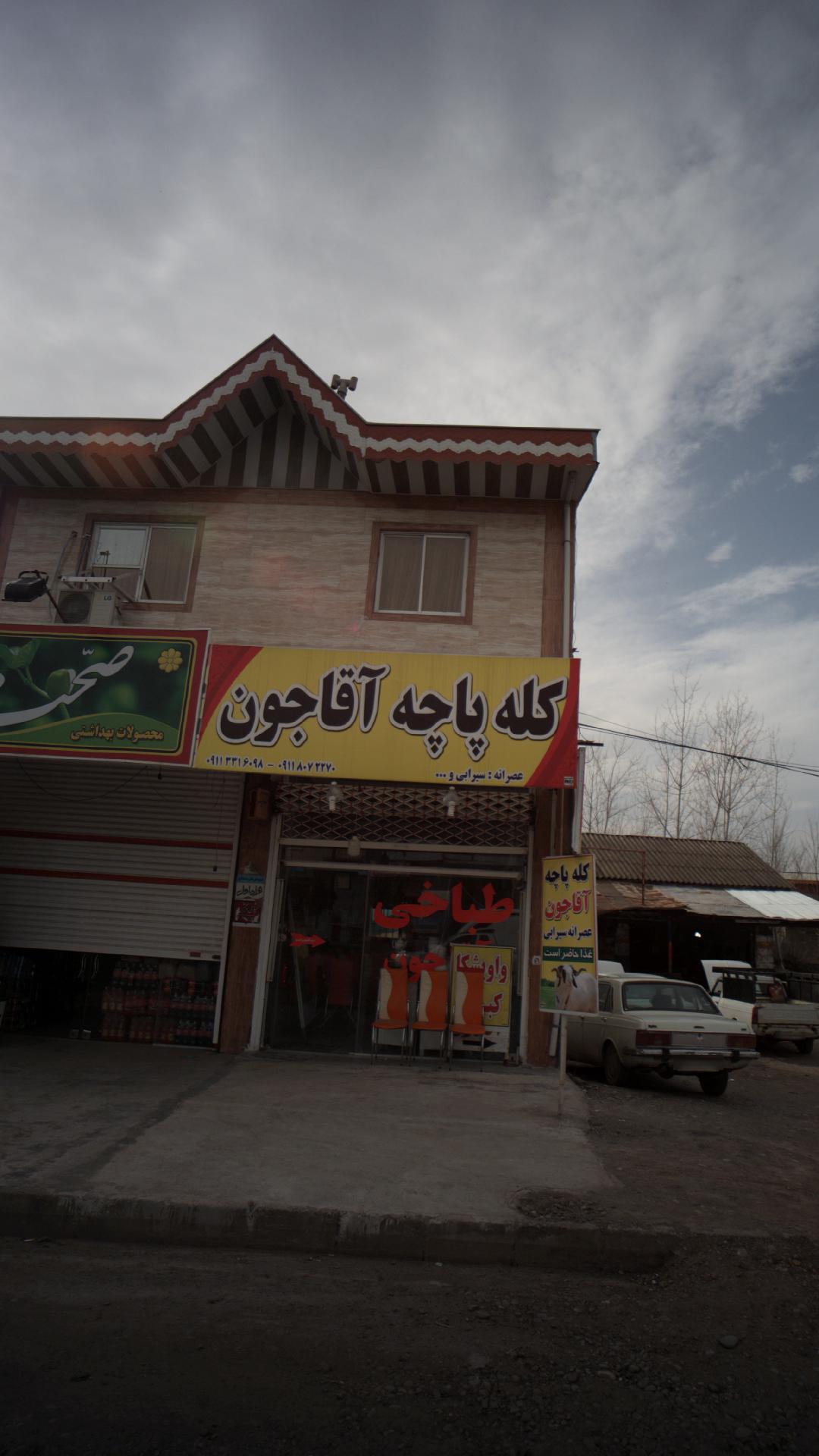 طباخی و غذاخوری دایی حمید