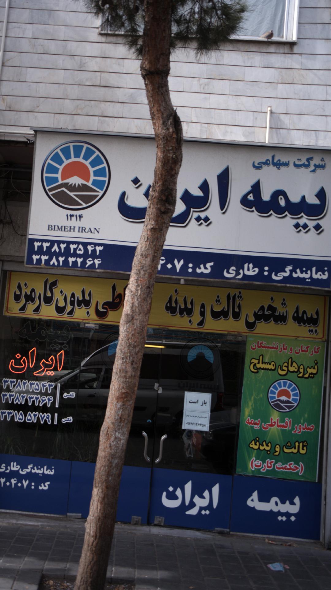 نمایندگی بیمه ایران تهران کد 6837