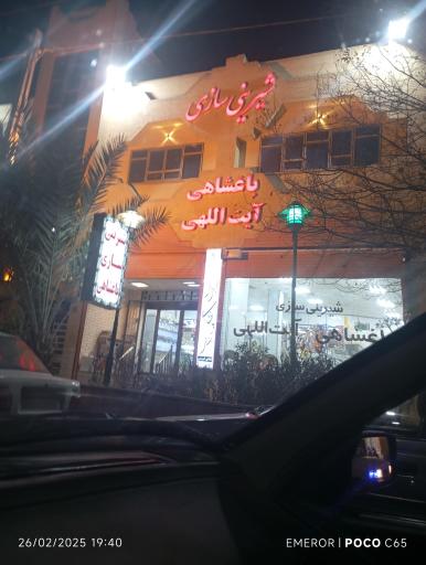 شیرینی باغشاهی شعبه میبد