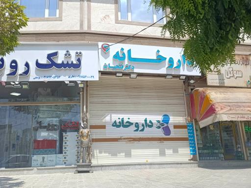 داروخانه دکتر فتحیان