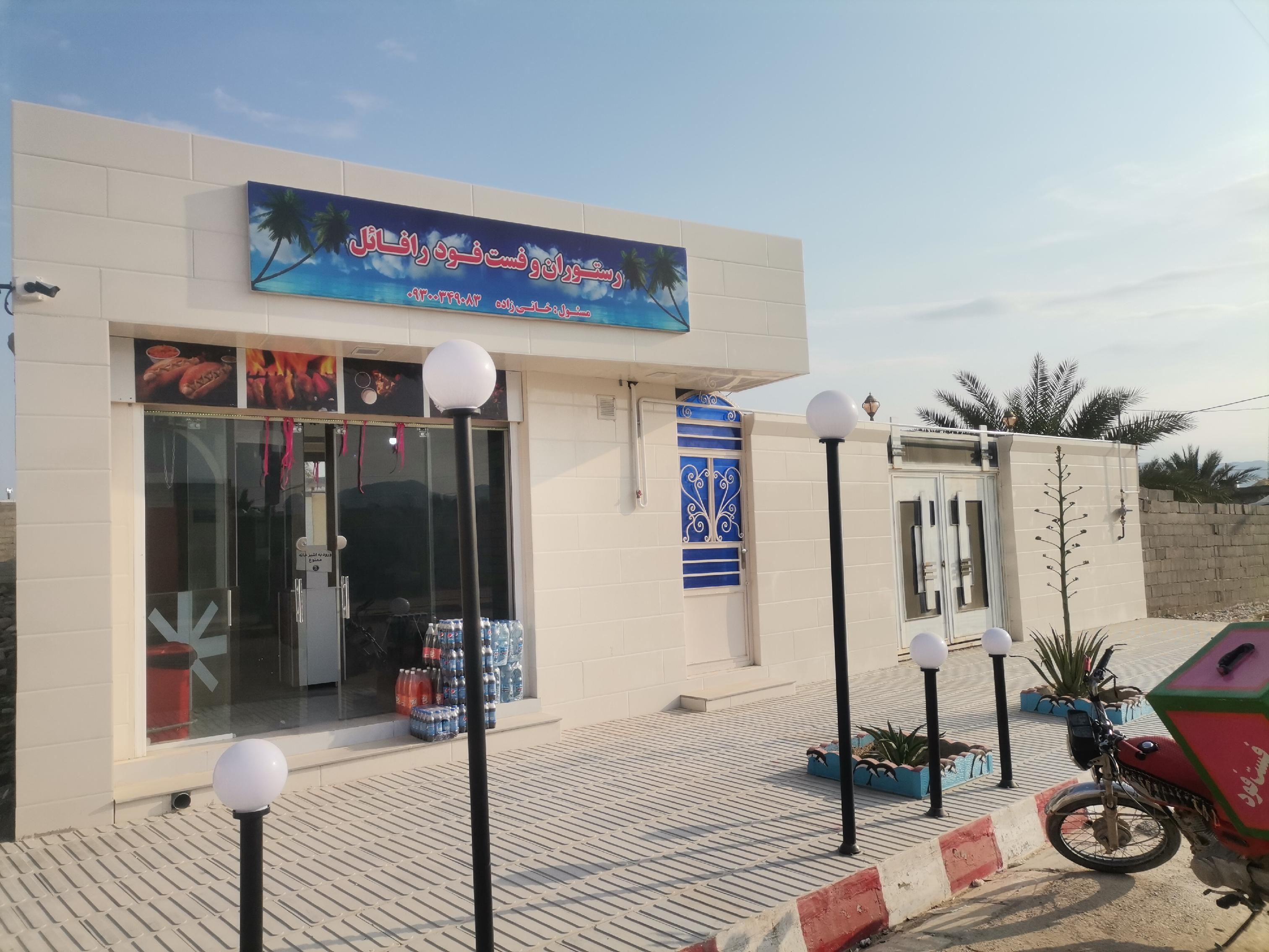 رستوران و فست فود رافائل