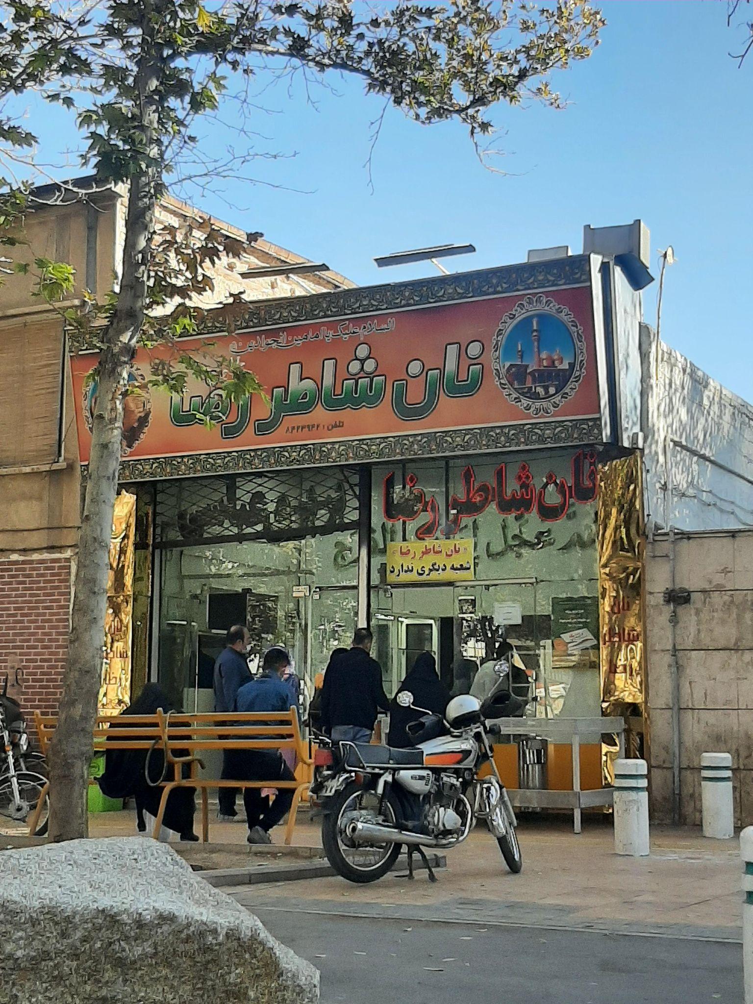 نانوایی شاطر رضا