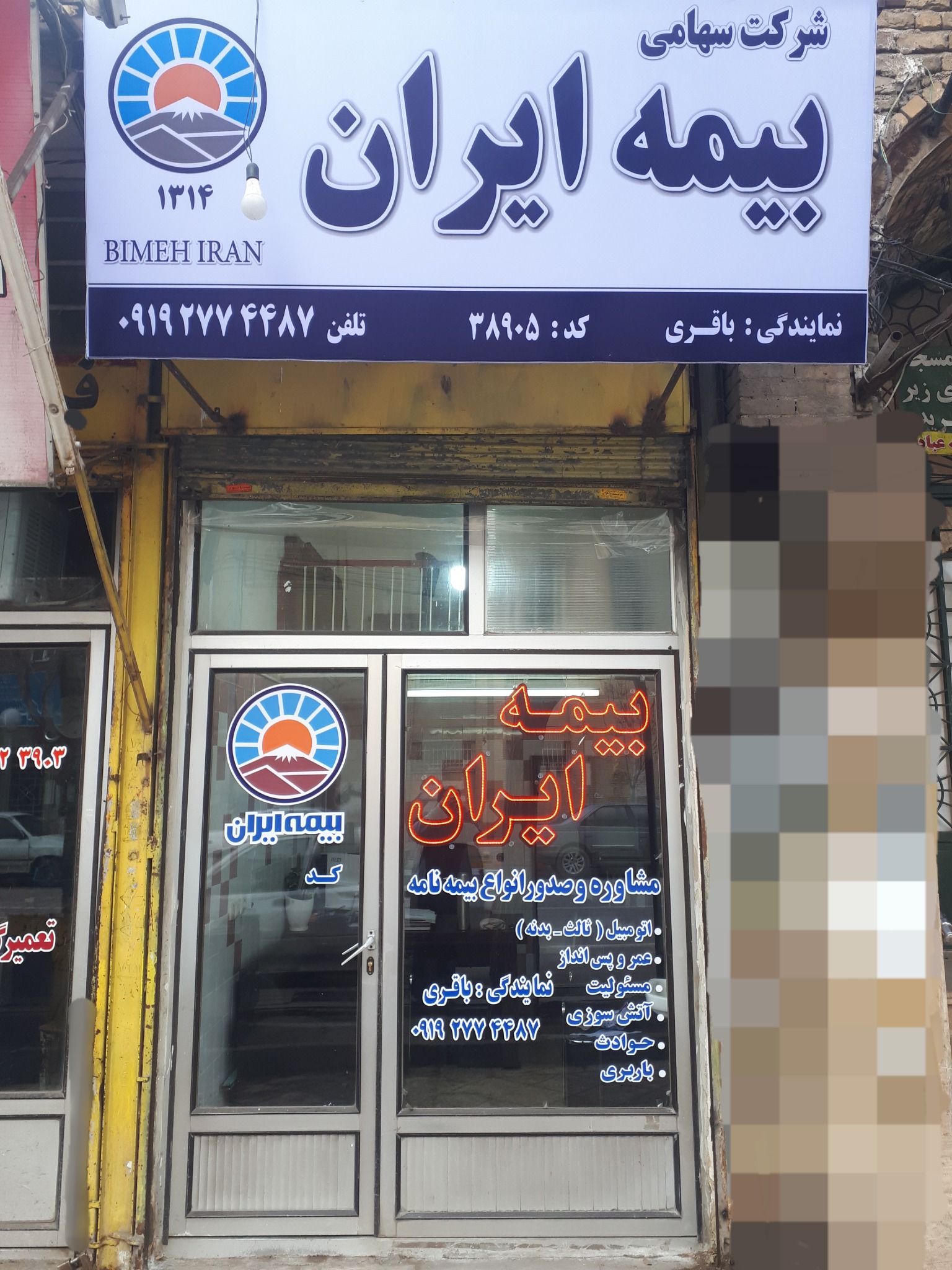 بیمه ایران نمایندگی رعنا باقری