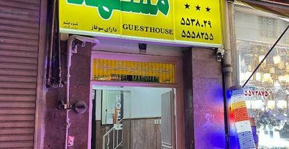 مهمانپذیر مشهد