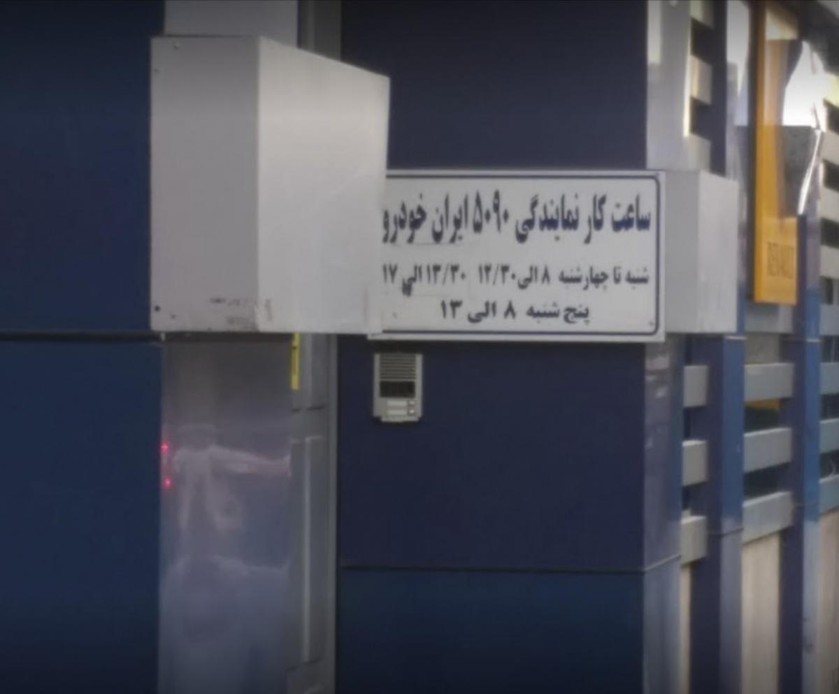 نمایندگی و تعمیرگاه ایران خودرو در جیحون - کد 5090