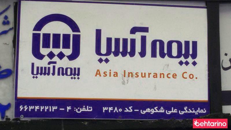 بیمه آسیا