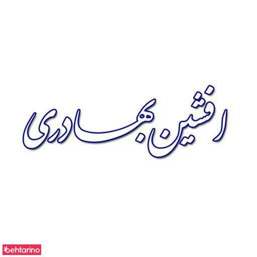 روانشناس بالینی افشین بهادری