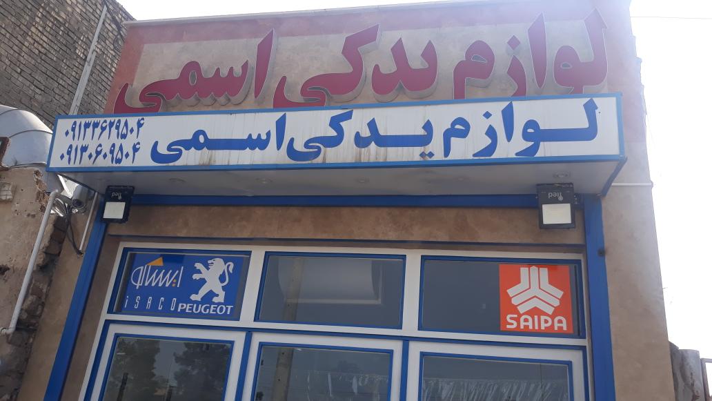 لوازم یدکی اسمی