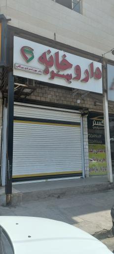 داروخانه دکتر رضایی بدحساب