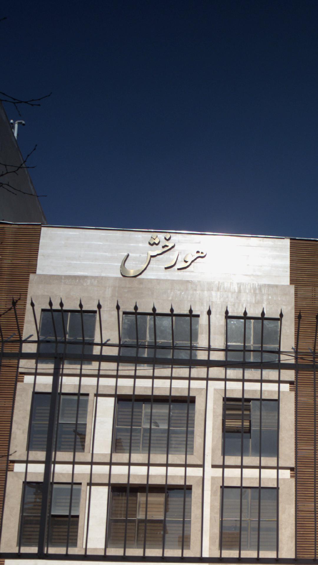 ساختمان هورخش