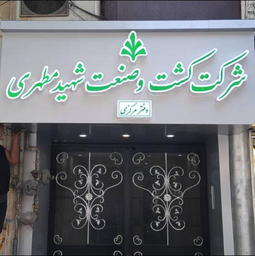 شرکت کشت و صنعت شهید مطهری