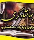 وکیل جهانشاه کرمی