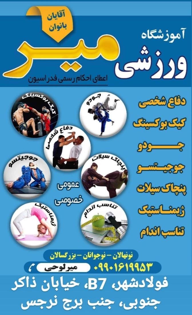 باشگاه ورزشی میر