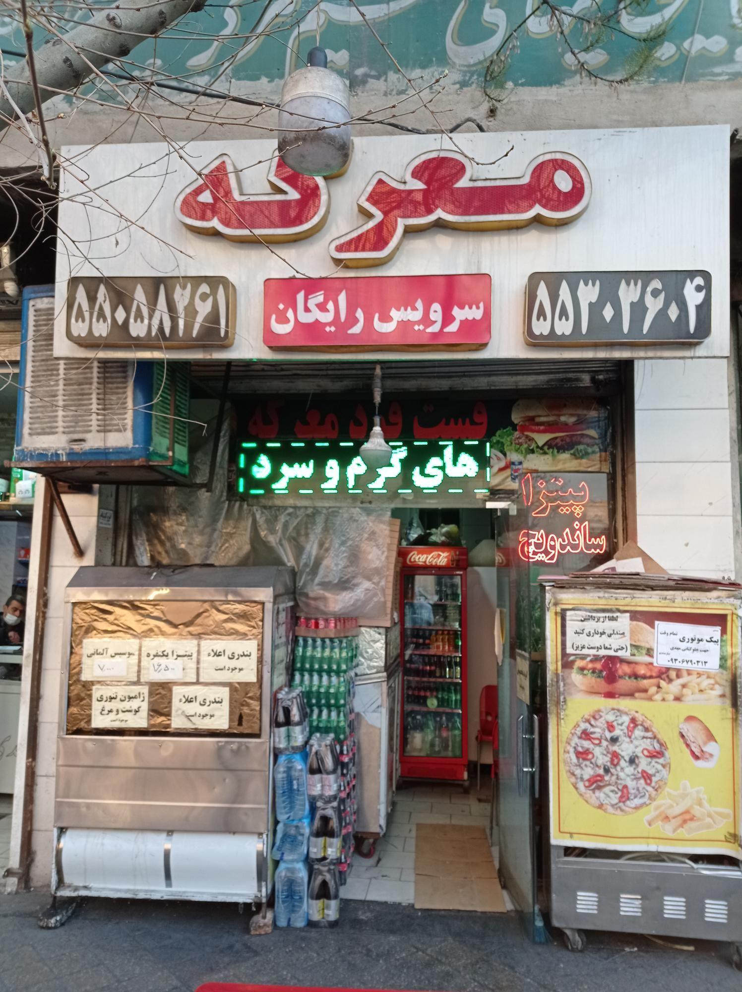 فست فود معرکه