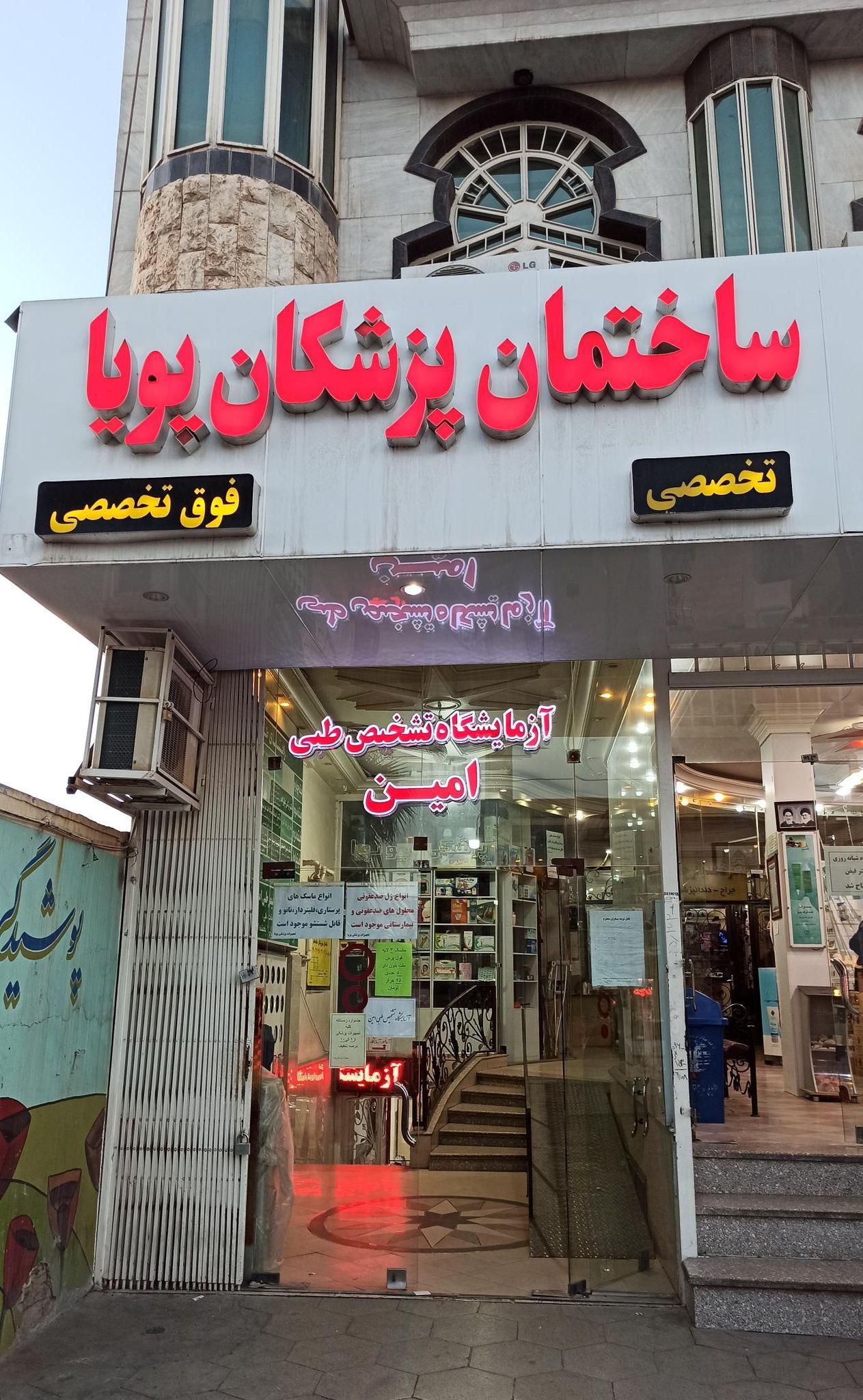 ساختمان پزشکان پویا