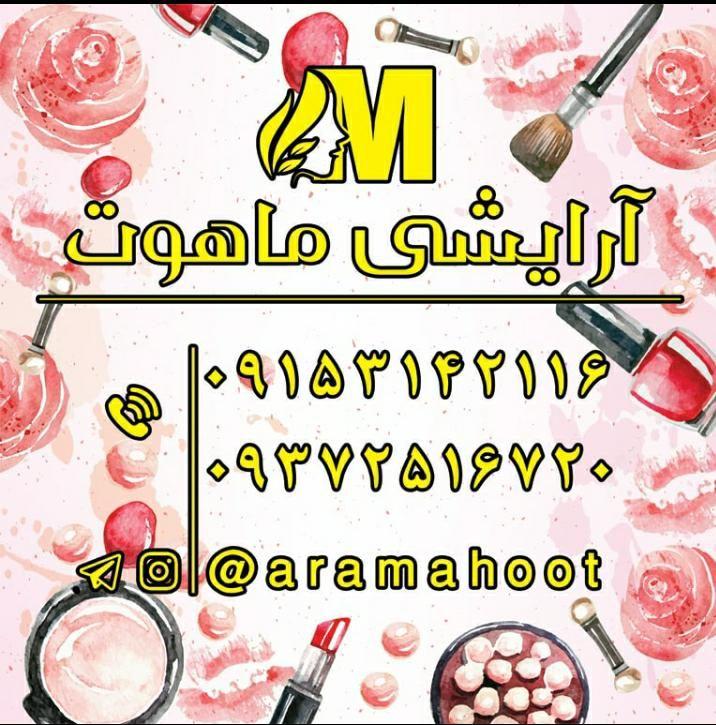 آرایشی و بهداشتی ماهوت