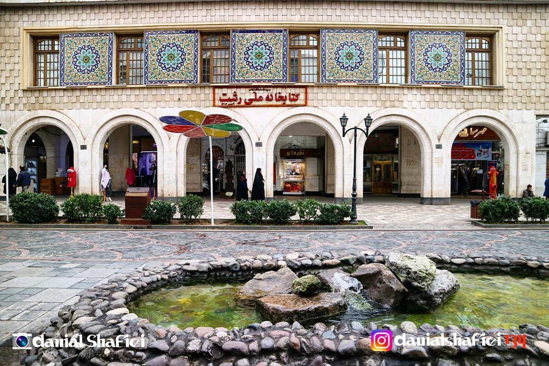 کتابخانه ملی رشت