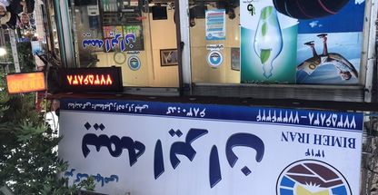 بیمه ایران نمایندگی اسماعیل زاده رازلیقی