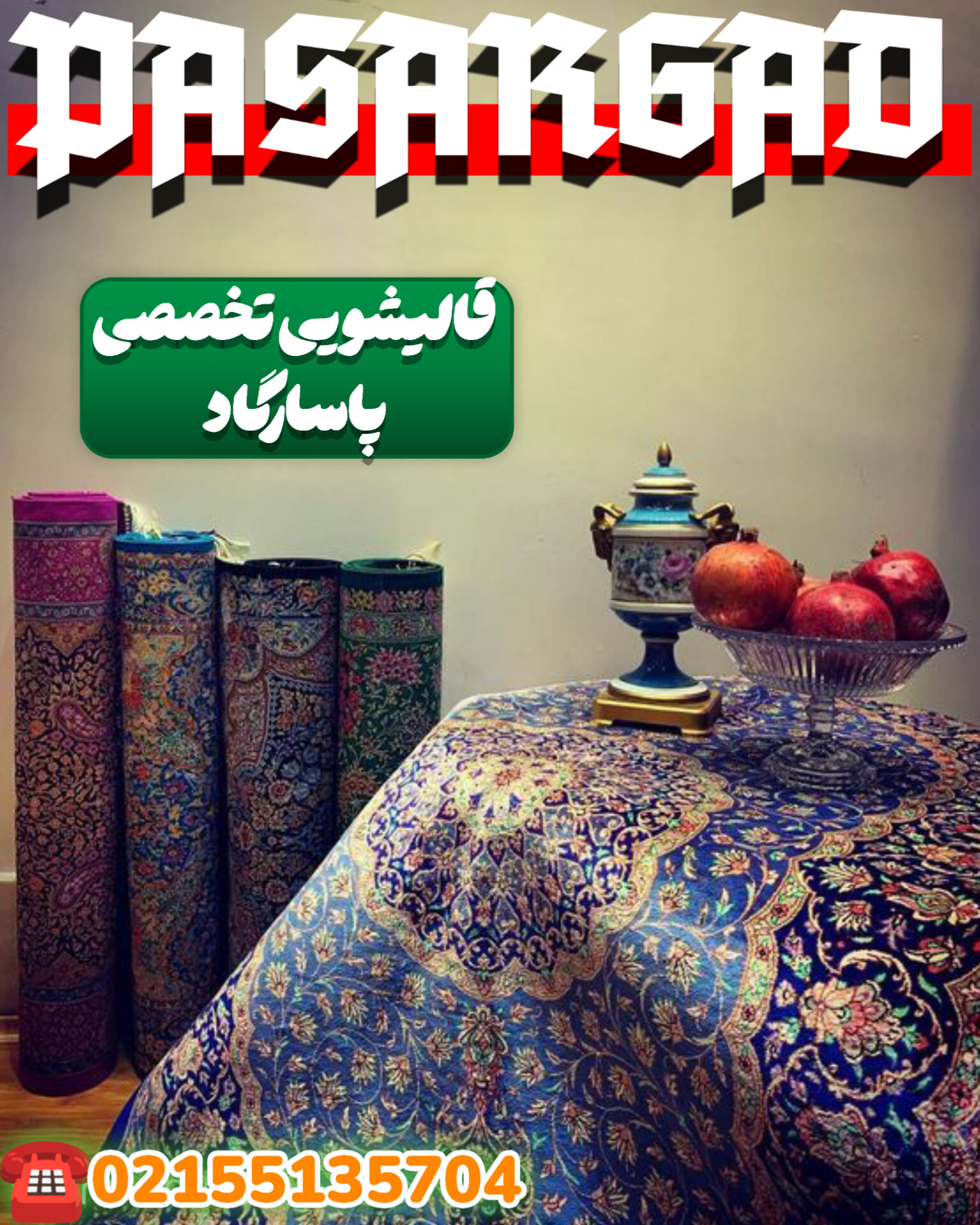کارخانه قالیشویی و مبلشویی پاسارگاد