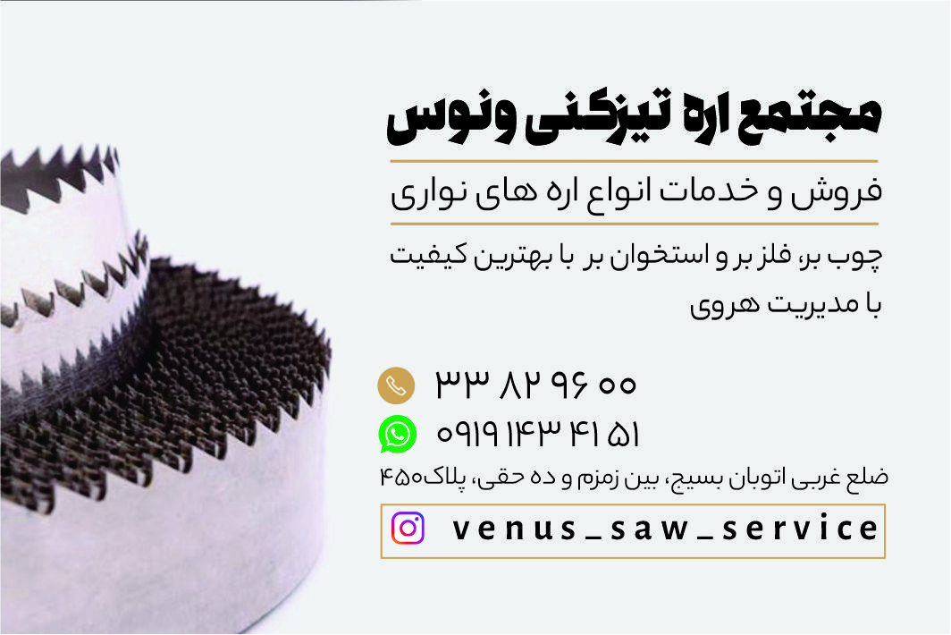 اره تیزکنی ونوس