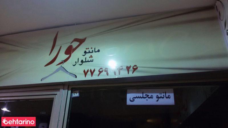 مانتو شلوار حورا