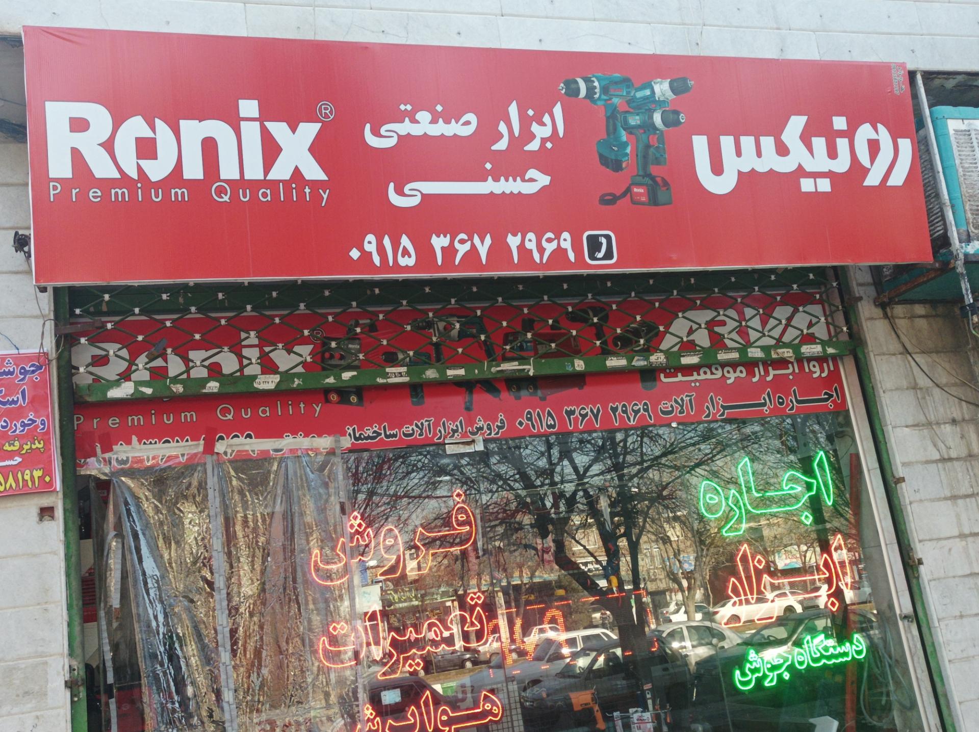ابزار فروشی سید