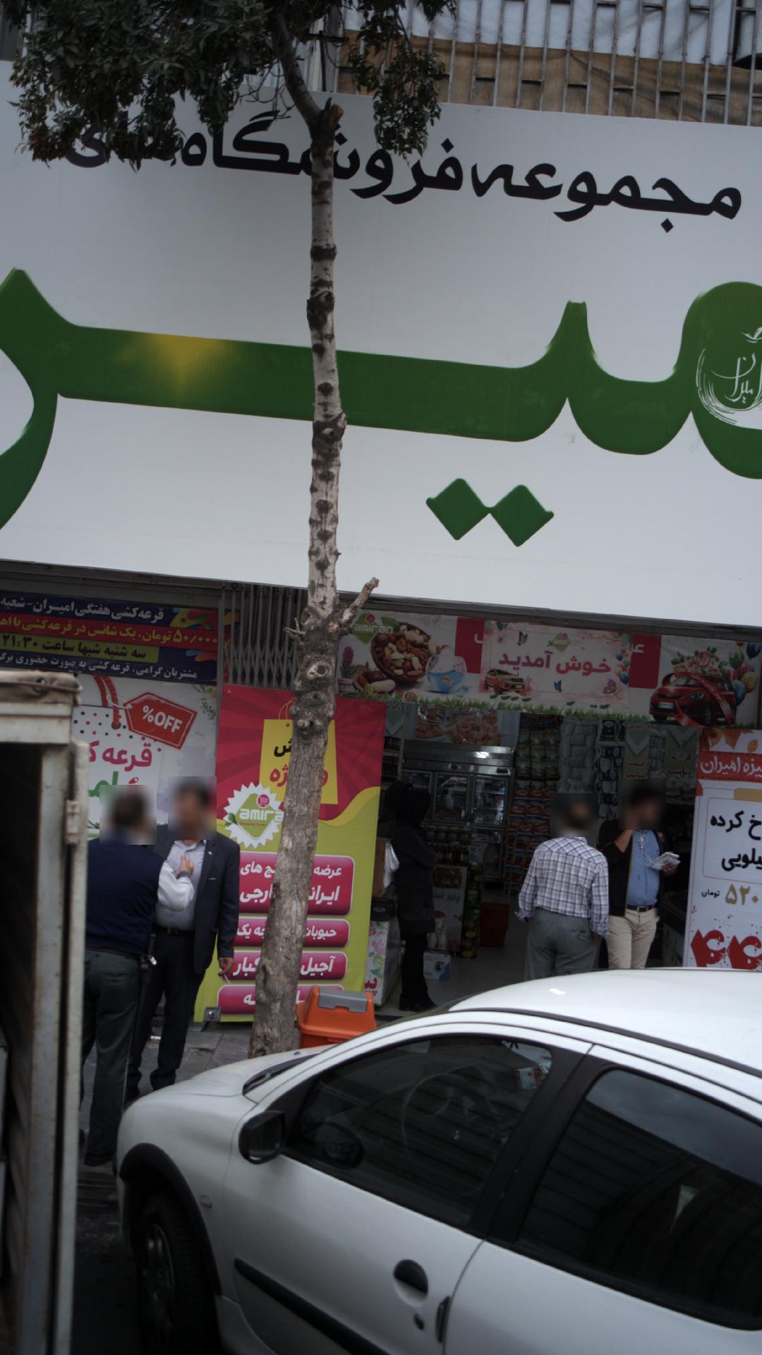 فروشگاه امیران