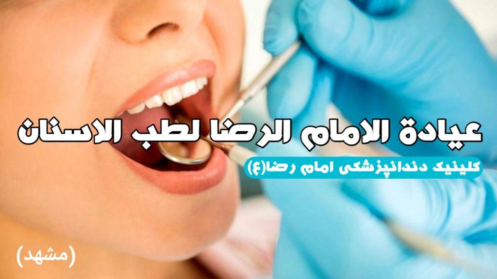 کلینیک داندانپزشکی امام رضا ع