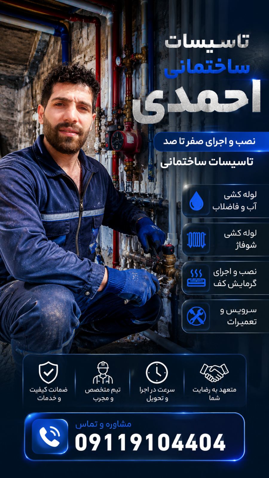 تاسیسات ساختمانی احمدی