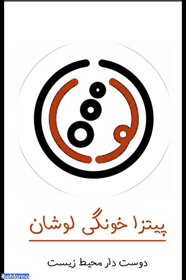 پیتزایی پیتزا خانگی لوشان 