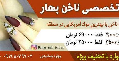 خدمات ناخن  بهار