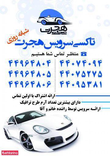 تاکسی سرویس هجرت