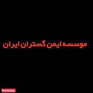 ایمن گستران ایران