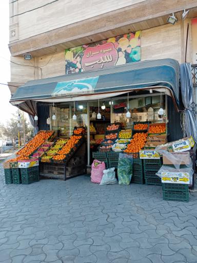 میوه‌سرای سیب