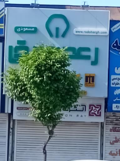 کالای برق مسعودی