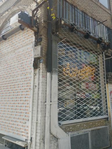 کالای برق امید کاشانی