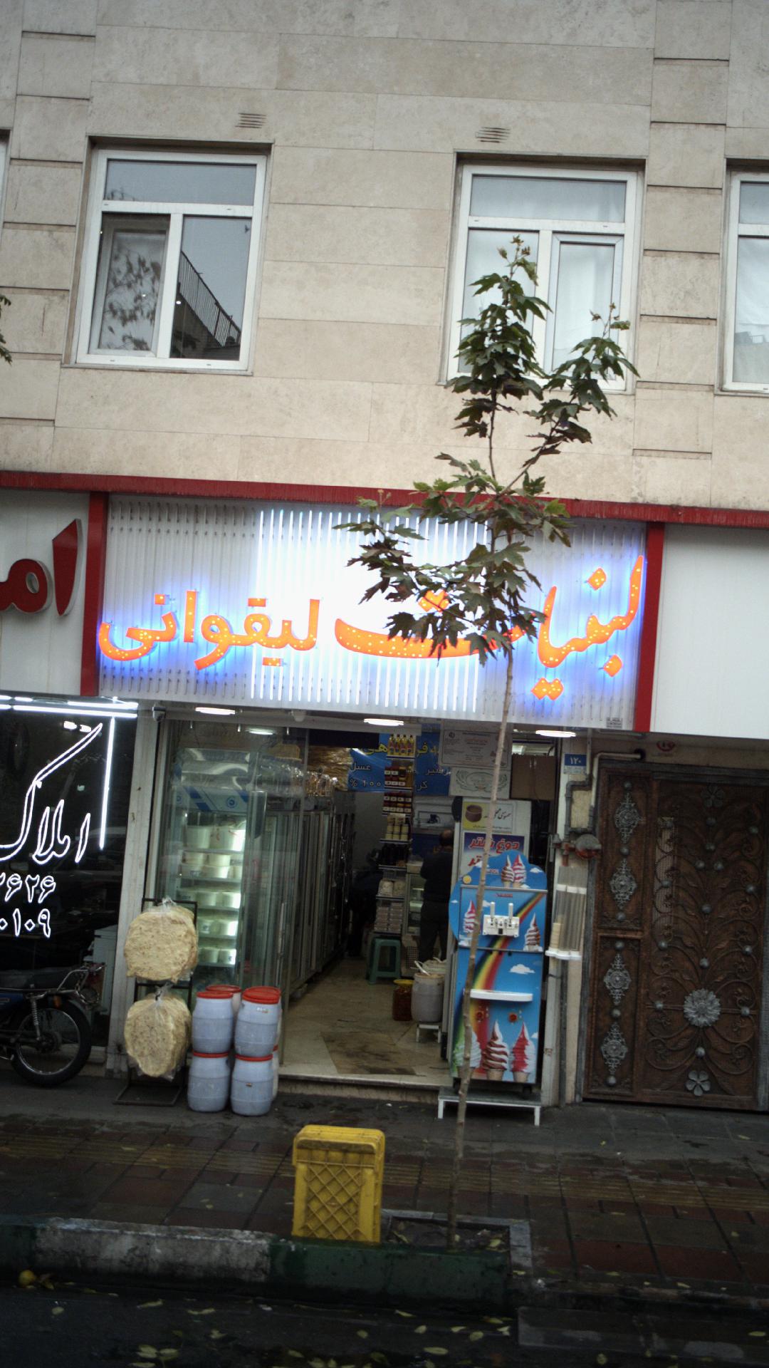 لبنیات لیقوانی
